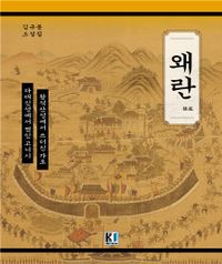 왜란 : 김규봉 소설집 책표지