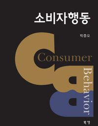 소비자행동 = Consumer behavior 책표지