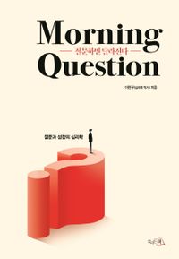 질문하면 달라진다 morning question : 질문과 성장의 심리학 책표지