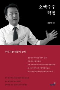 소액주주 혁명 : 주식시장 태풍이 온다 책표지