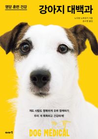 강아지 대백과 : 영양 훈련 건강 책표지