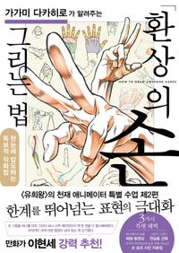 (가가미 다카히로가 알려주는) 환상의 손 그리는 법 : 한눈에 압도하는 독보적 작화법 책표지