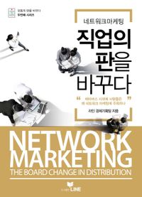 (네트워크 마케팅) 직업의 판을 바꾸다 책표지