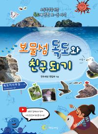 보물섬 독도와 친구되기 : 초등학생을 위한 독도에 관한 모-든 지식 책표지