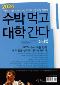 수박 먹고 대학 간다 : 박권우 쌤 2024 수시모집 지원전략서. 실전편 책표지