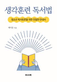 생각훈련 독서법 : 청소년 독서토론을 위한 친절한 안내서 책표지