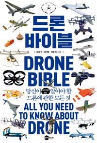 드론 바이블 : 당신이 알아야 할 드론에 관한 모든 것 = Drone bible : all you need to know about drone 책표지