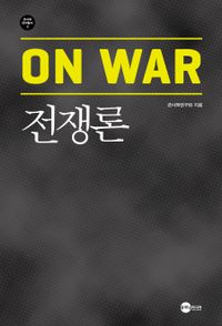 전쟁론 = On war 책표지