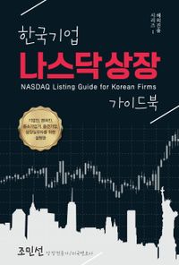 한국기업 나스닥 상장 가이드북 = Lasdaq listing guide for Korean firms 책표지