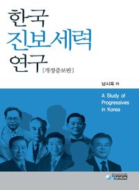 한국 진보세력 연구 = A study of progressives in Korea 책표지
