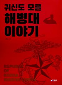 귀신도 모를 해병대 이야기 = Republic of Korea marine corps 책표지