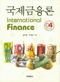 국제금융론 = International finance 책표지