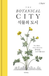 식물의 도시 : 먹고, 만들고, 기르고, 약으로 쓰는 경이로운 도시 식물 안내서 책표지