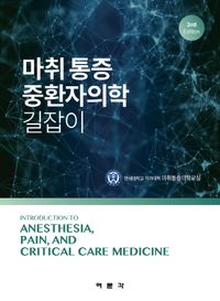 마취 통증 중환자의학 길잡이 = Introduction to anesthesia, pain, and critical care medicine 책표지