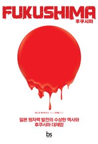 후쿠시마 = Fukushima : 일본 원자력 발전의 수상한 역사와 후쿠시마 대재앙 책표지