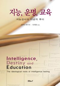 지능, 운명, 교육 : 지능검사의 이념적 뿌리 책표지