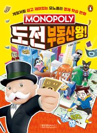 (Monopoly) 모노폴리 도전 부동산왕! : 게임처럼 쉽고 재미있는 모노폴리 경제 학습 만화 책표지