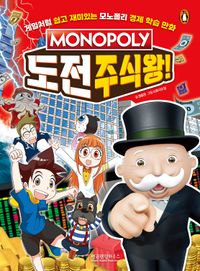 (Monopoly) 모노폴리 도전 주식왕! : 게임처럼 쉽고 재미있는 모노폴리 경제 학습 만화 책표지