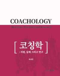 코칭학 = Coachology : horizons, practices and research : 지평, 실제 그리고 연구 책표지