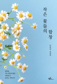 작은 꽃들의 합창 : 민효섭 소설집 책표지