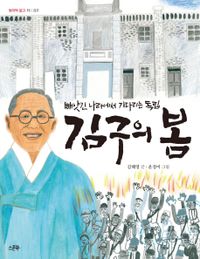 김구의 봄 : 빼앗긴 나라에서 기다리는 독립 책표지