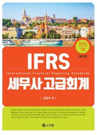 IFRS 세무사 고급회계 책표지