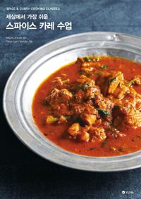 세상에서 가장 쉬운 스파이스 카레 수업 : spices & curry cooking classes 책표지
