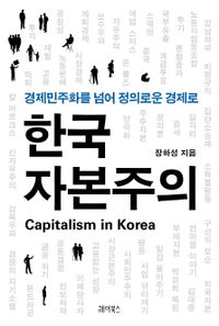 한국 자본주의 = Capitalism in Korea : 경제민주화를 넘어 정의로운 경제로 책표지