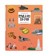 안녕, 나는 대구야 : 동화로 읽는 대구 여행 정보 이야기 : 어린이 대구여행 가이드북 책표지