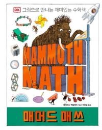 매머드 매쓰 : 그림으로 만나는 재미있는 수학책 책표지