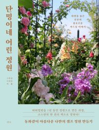 단밍이네 어린 정원 : 자연을 품은 부부의 풍요로운 가드닝 이야기 책표지