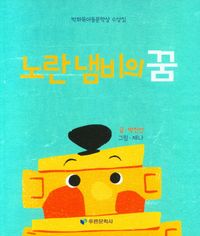 노란 냄비의 꿈 : 박화목아동문학상 수상집 책표지