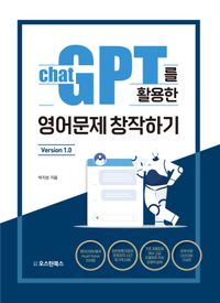 Chat GPT를 활용한 영어문제 창작하기 : version 1.0 책표지