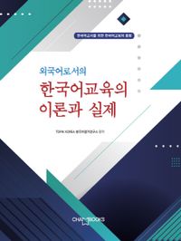 (외국어로서의) 한국어교육의 이론과 실제 : 한국어교사를 위한 한국어교육의 총람 책표지
