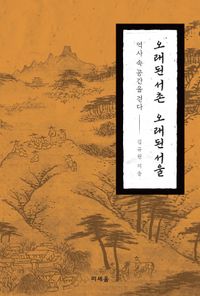 오래된 서촌 오래된 서울 : 역사 속 공간을 걷다 책표지