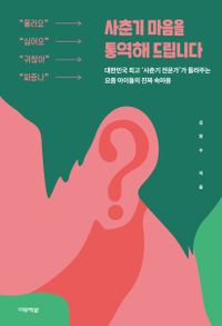 사춘기 마음을 통역해 드립니다 : 대한민국 최고 '사춘기 전문가'가 들려주는 요즘 아이들의 진짜 속마음 책표지