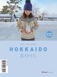 홋카이도 = Hokkaido : 삿포로|오타루|하코다테 : 2023-2024 최신 개정판 책표지