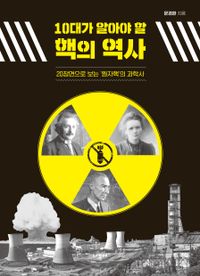 (10대가 알아야 할) 핵의 역사 : 20장면으로 보는 '원자핵'의 과학사 책표지