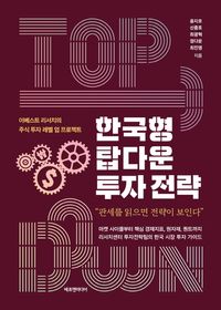 한국형 탑다운 투자 전략 : 이베스트 리서치의 주식 투자 레벨 업 프로젝트 책표지
