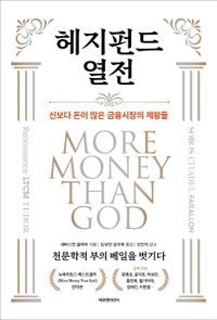 헤지펀드 열전 : 신보다 돈이 많은 금융시장의 제왕들 책표지