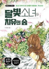 달빛소녀와 치유의 숲 : 청소년 판타지소설 십대들의 힐링캠프, 역사(치유) 책표지