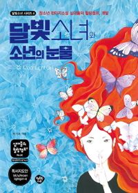 달빛소녀와 소년의 눈물 : 청소년 판타지소설 십대들의 힐링캠프, 개발 책표지