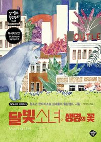 달빛소녀와 생명의 꽃 : 청소년 판타지소설 십대들의 힐링캠프, 사랑 책표지