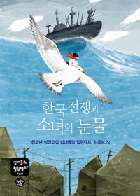 한국전쟁과 소녀의 눈물 : 청소년 성장소설 십대들의 힐링캠프, 치유(6.25) 책표지
