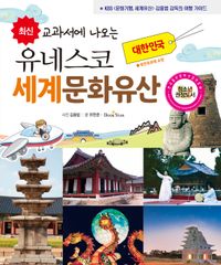 (최신 교과서에 나오는) 유네스코 세계문화유산 : 대한민국 : 북한문화재 포함 책표지