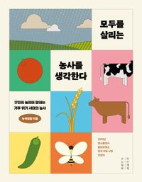 모두를 살리는 농사를 생각한다 : 17인의 농민이 말하는 기후위기 시대의 농사 책표지