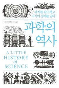 과학의 역사 : 세계를 탐구하고 지식의 경계를 넘다 책표지