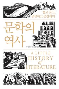 문학의 역사 : 울고 웃고, 상상하고 공감하다 책표지