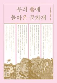 우리 품에 돌아온 문화재 책표지