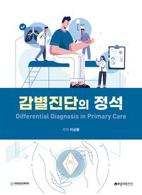 감별진단의 정석 = Differential diagnosis in primary care 책표지